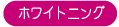ホワイトニング